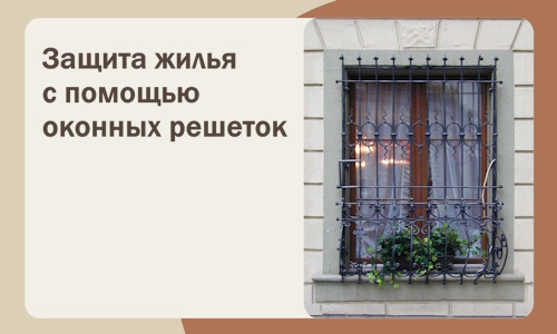 Защита жилья с помощью оконных решеток в Мирном